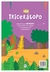 Livro Tricerátopo: Quem está Escondido? - comprar online