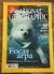 REVISTA NATIONAL GEOGRAPHIC VOL.14 NO.3 MARZO DE 2004