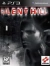 Silent Hill PS3 DIGITAL