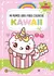 Mi primer libro para colorear Kawaii en internet