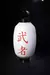 Luminaria Japonesa Custom Akari Sculpture Japanese Lamp