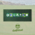 Cuadro golf personalizado en tela