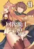 Kaifuku Jutsushi No Yarinaoshi 11