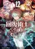 Kaifuku Jutsushi No Yarinaoshi 12