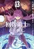 Kaifuku Jutsushi No Yarinaoshi 13