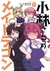 Miss Kobayashi's Dragon Maid Tomo 11