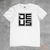 Camiseta DEUS - comprar online