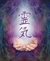 Pacote com 4 (quatro) Sessões de Reiki