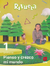 Integrado 1, Revuela Primaria, Revuela Primaria, Editorial SM - comprar en línea