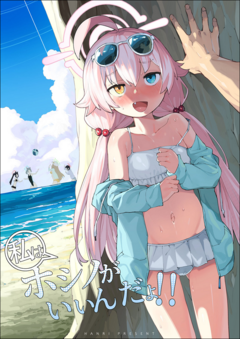 HOSHINO GA (WATASHI WA) IIN DA YO!!