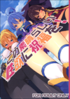 KONO SUBARASHII SEIYOKU NI SYUKUFUKU O!