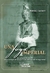 Una fuga imperial - Wanda J. Cicchetti