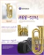 TUBA 4/4 4 P HARMONICS HBB-534L LQ na internet