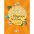 100 cuentos de Fernando de Vedia para leer antes de dormir - comprar online