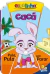 Amigos da Escolinha - Cacá Pula, Pula Sem Parar