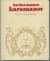LOS HERMANOS KARAMAZOV