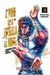 EL PU\O DE LA ESTRELLA DEL NORTE ( HOKUTO NO KEN ) NRO 03/18