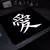 Mouse Pad E-Sports com caráter chinês, Speed Mice Pad, Bloqueio Borda Premium,