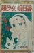 SUPERGIRL ASUKA VOL. 1 [MANGÁ] [JAPONÊS] [CLUBE DO MANGÁ] [MAHOU SHOUJO] [SHOUJO] - comprar online