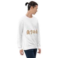 Imagen de Sudadera unisex-galletas gengibre