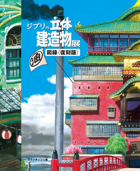 Studio Ghibli 3D Architecture Exhibition illustrated book - comprar online