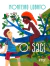 O Saci - Autor: Monteiro Lobato - Ilust Silvia Amstalden (2019) [usado]