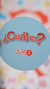 Juego De Mesa Cual Es? Coincidencias Toystomy