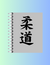 caderno judo japones