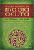 O Secreto da Magia Celta - Autor: Montse Osuna (2009) [usado]