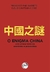 O ENIGMA CHINA: uma síntese histórica, econômica e psicanalítica