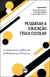 PESQUISAR A EDUCAÇÃO FÍSICA ESCOLAR