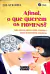 LIVRO AFINAL O QUE OS HOMENS QUEREM?: SAIBA O QUE E PASSA NA MENTE MASCULINA E CULTIVE RELACIONAMENTOS VERDADEIROS DE ZO