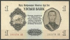 12657 MONGÓLIA - 1 TUGRIK 1955