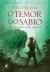TEMOR DO SABIO, O - ARQUEIRO